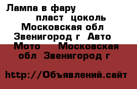 Лампа в фару Honda Dio AF-34/35 пласт. цоколь - Московская обл., Звенигород г. Авто » Мото   . Московская обл.,Звенигород г.